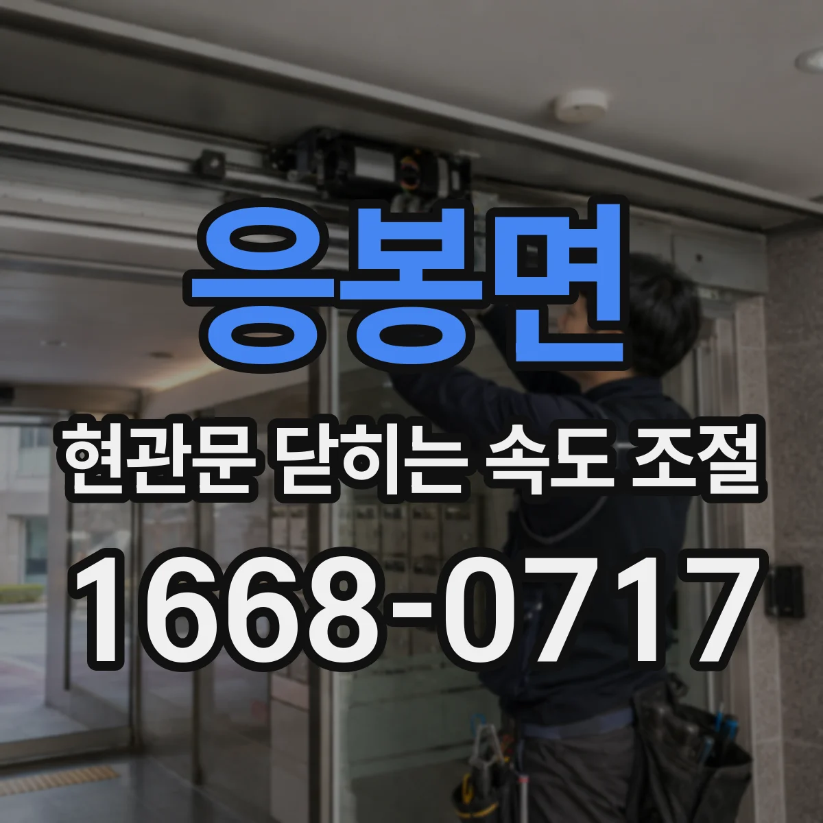 응봉면 현관문 닫히는 속도 조절