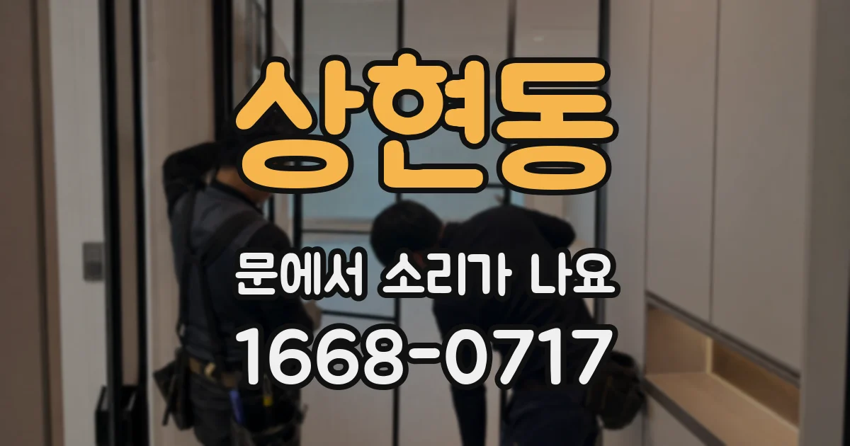 상현동 문에서 소리가 나요