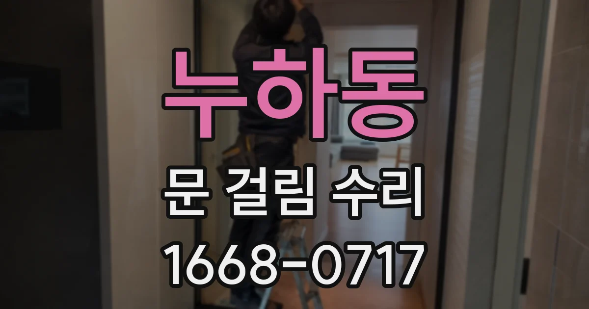 누하동 문 걸림 수리
