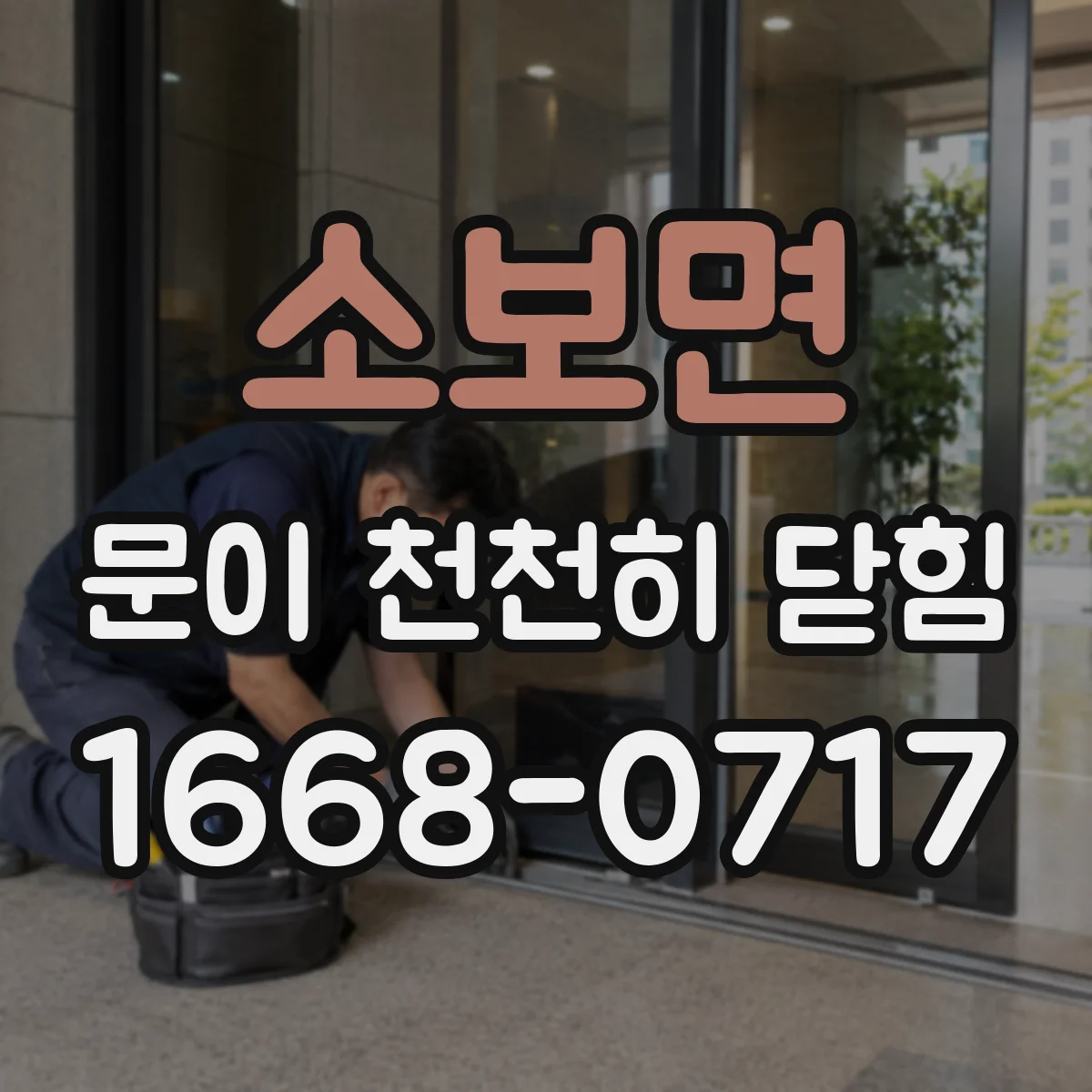 소보면 문이 천천히 닫힘