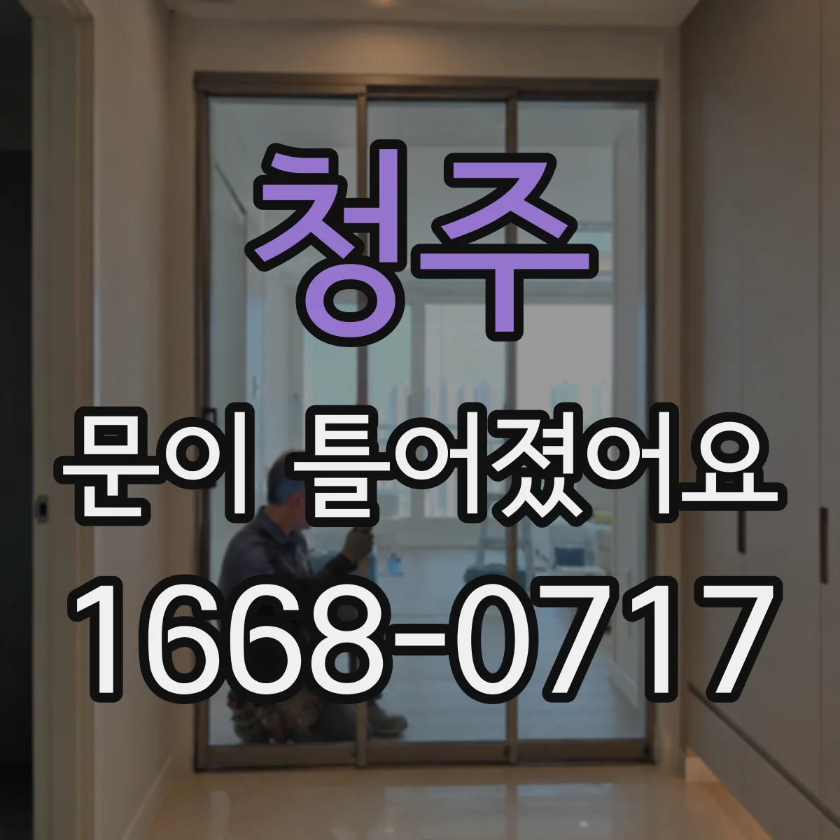 청주 문이 틀어졌어요