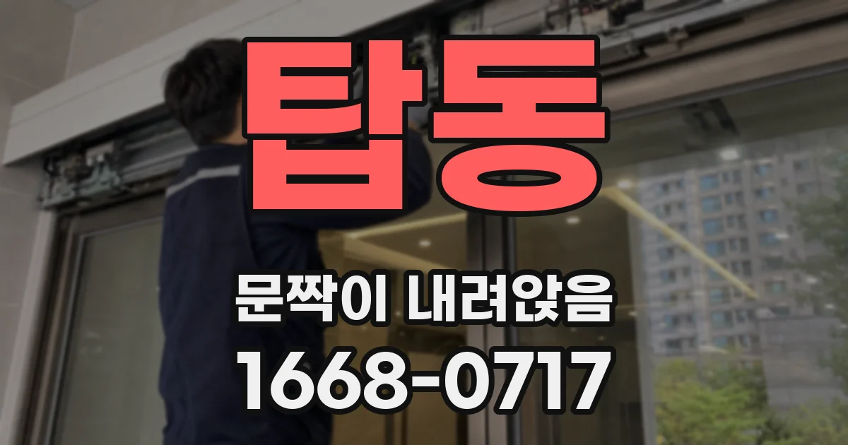 탑동 문짝이 내려앉음