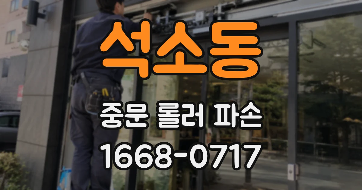 석소동 중문 롤러 파손
