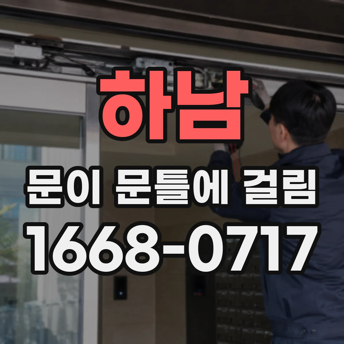 하남 문이 문틀에 걸림 수리 전 사진은 이렇게 찍어보세요
