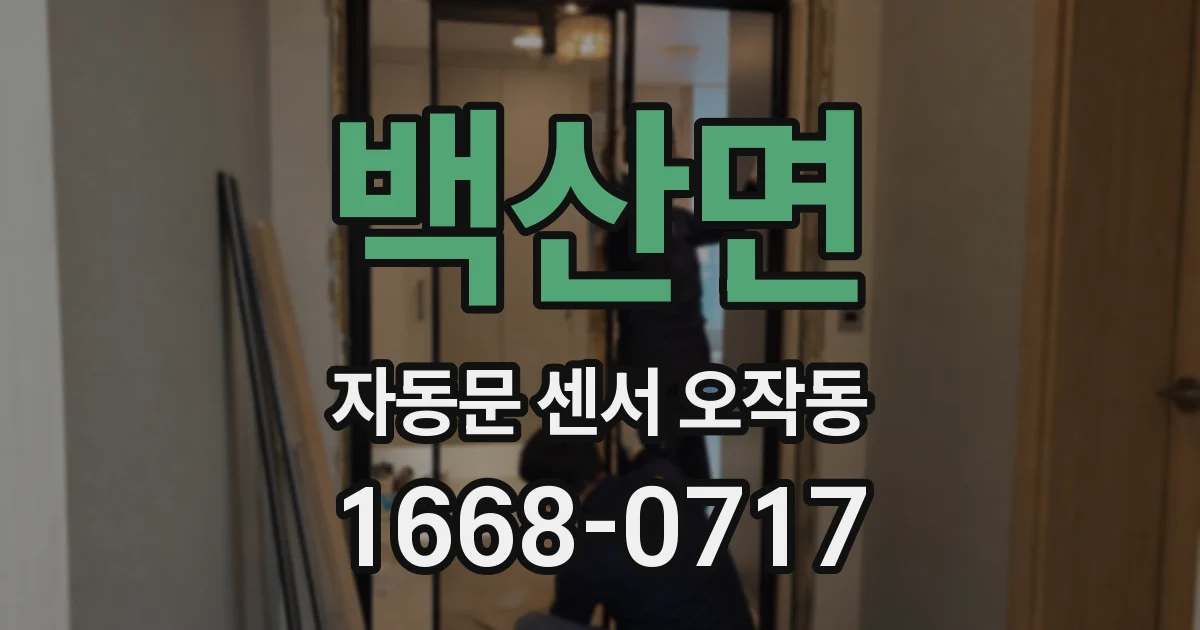백산면 자동문 센서 오작동
