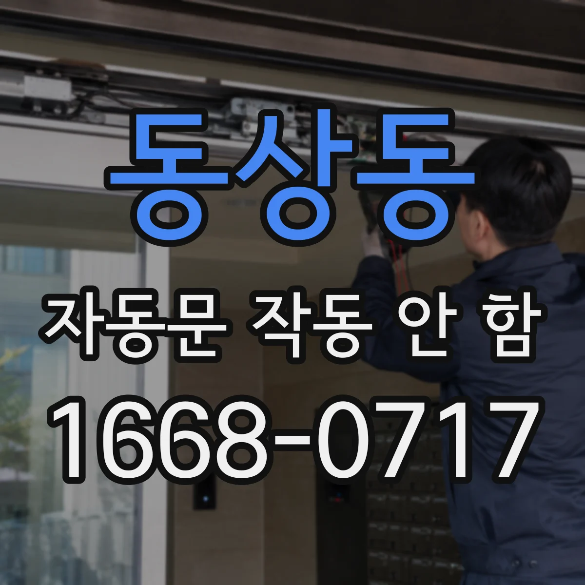 동상동 자동문 작동 안 함
