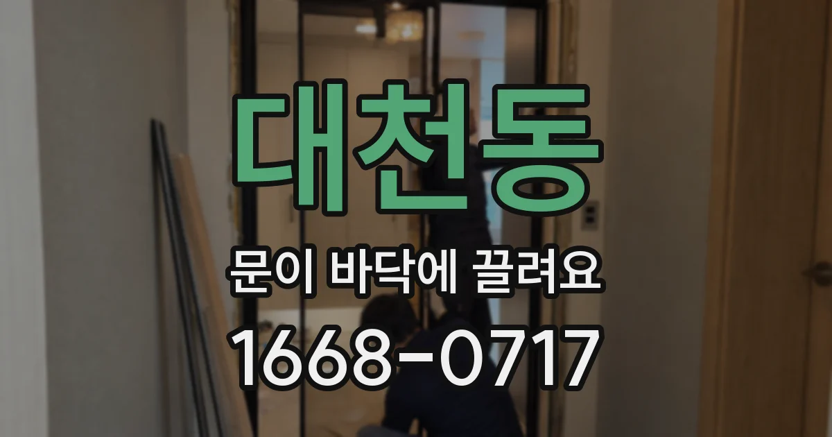 대천동 문이 바닥에 끌려요