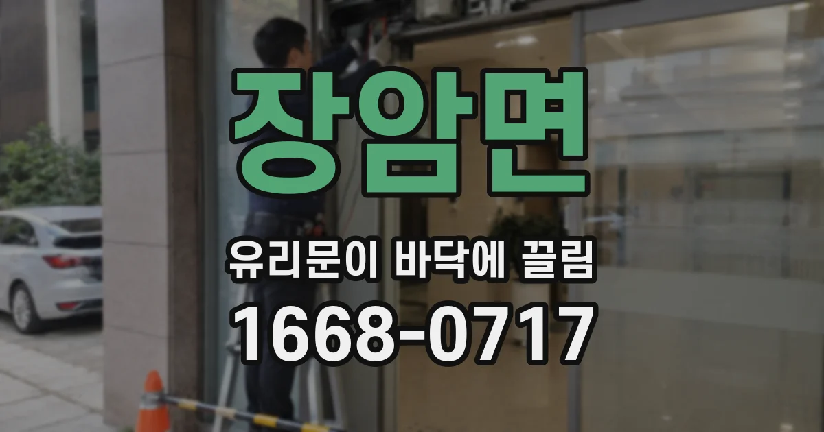 장암면 유리문이 바닥에 끌림