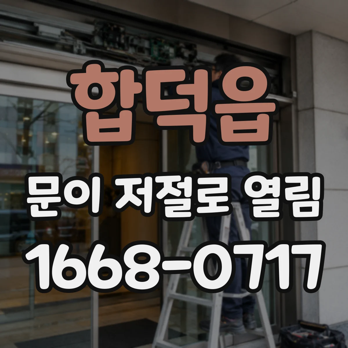 합덕읍 문이 저절로 열림