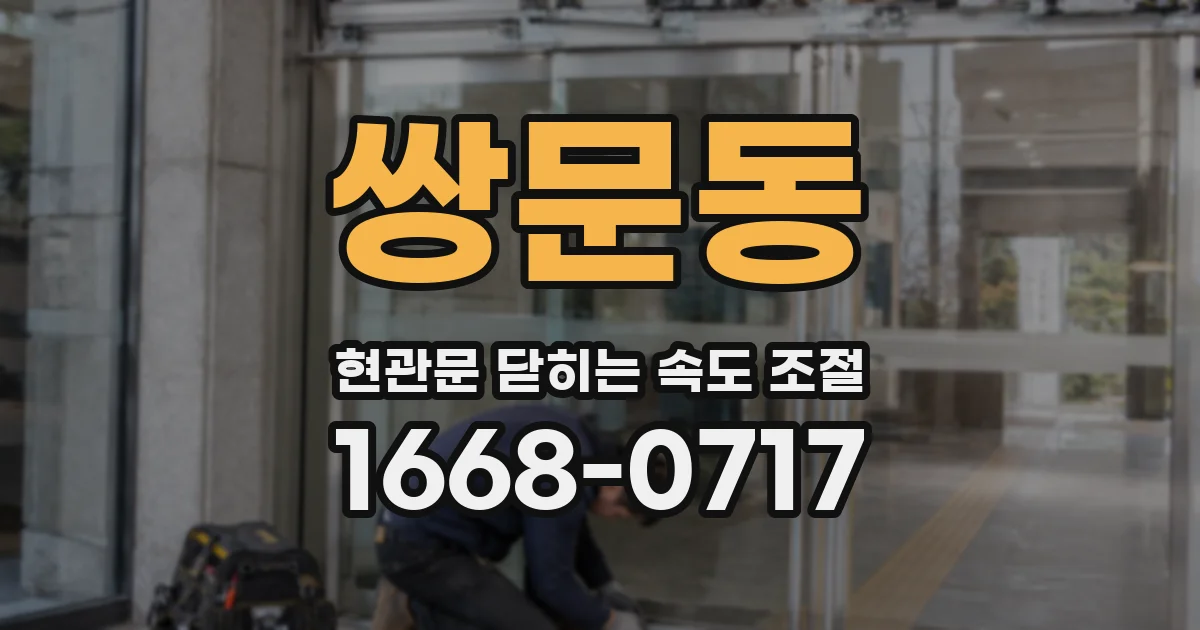 쌍문동 현관문 닫히는 속도 조절