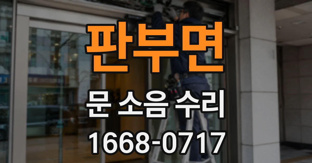판부면 문 소음 수리