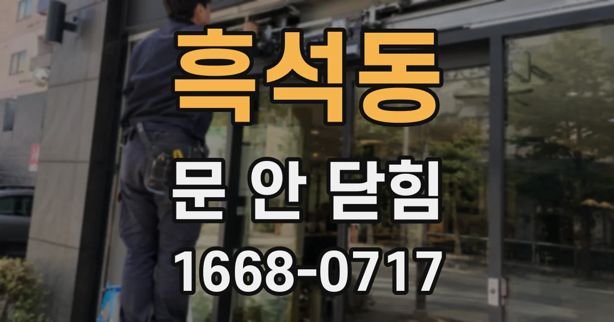 흑석동 문 안 닫힘