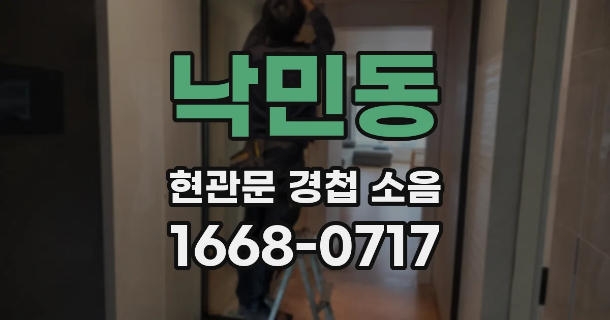 낙민동 현관문 경첩 소음