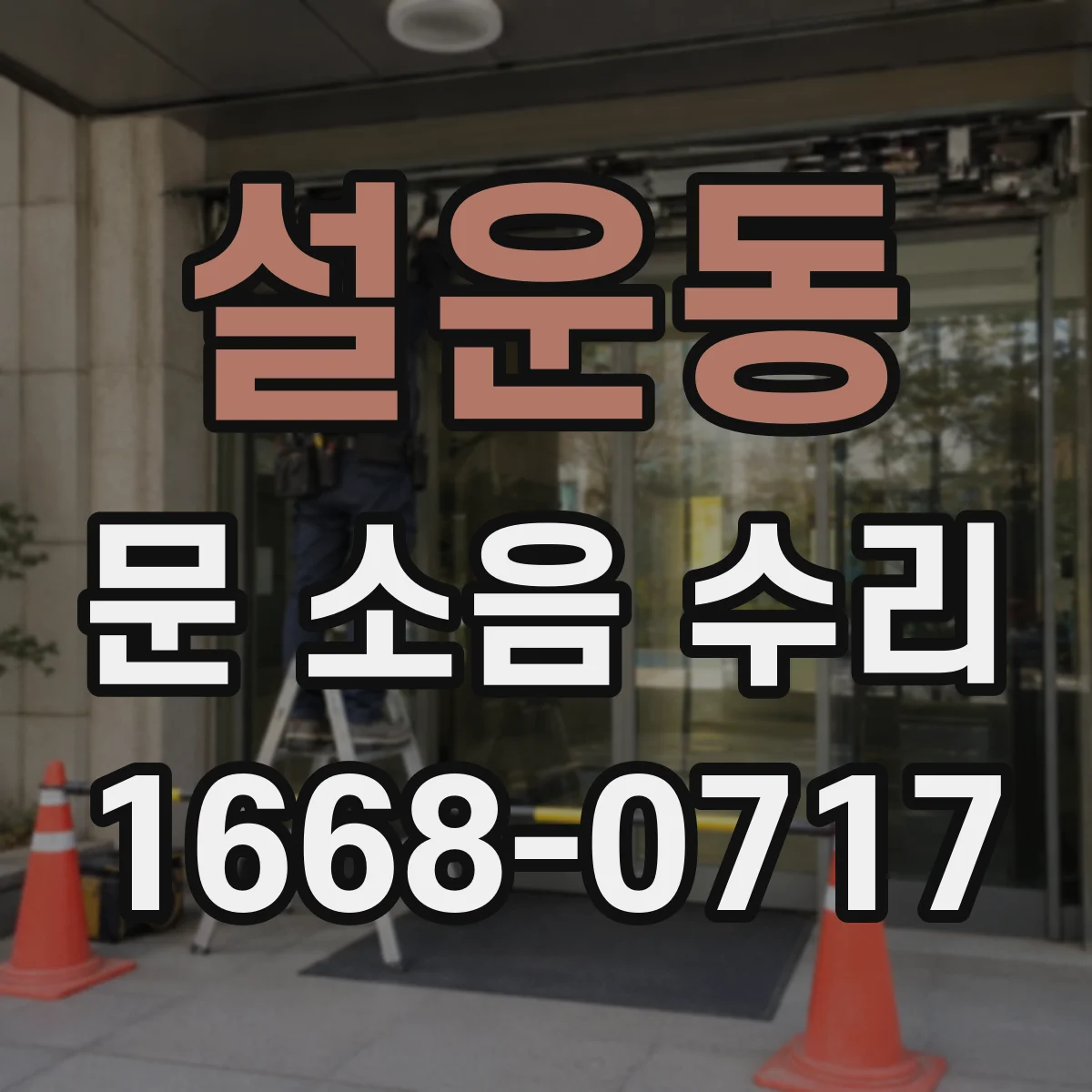 설운동 문 소음 수리
