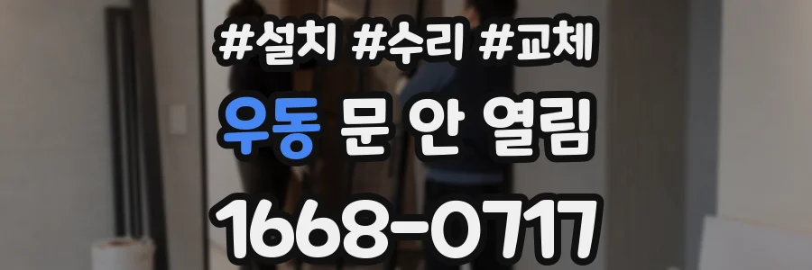 우동 문 안 열림