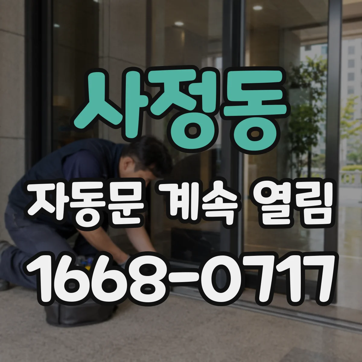 사정동 자동문 계속 열림