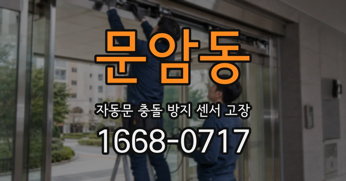 문암동 자동문 충돌 방지 센서 고장