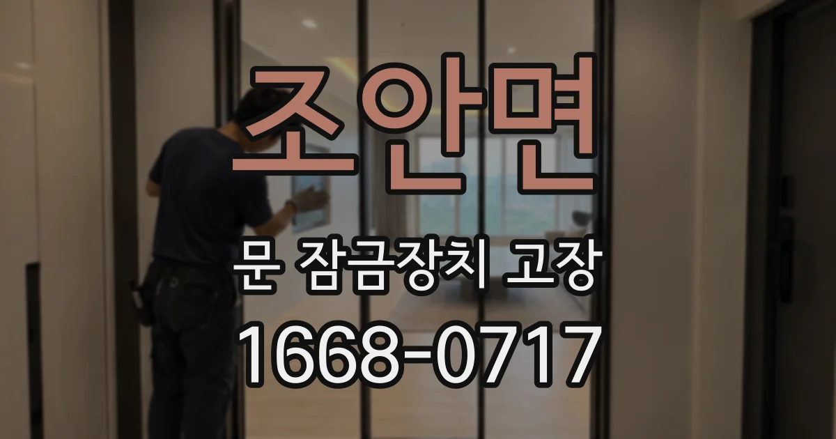조안면 문 잠금장치 고장