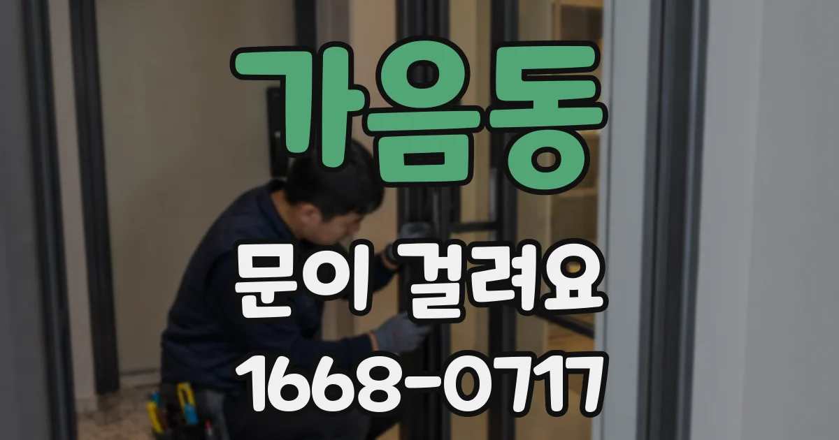가음동 문이 걸려요