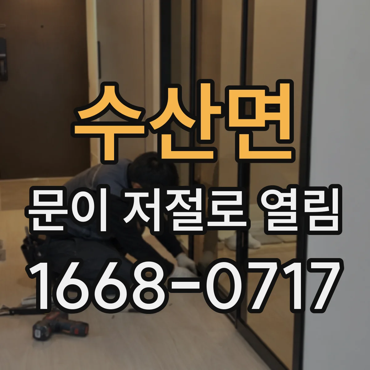 수산면 문이 저절로 열림