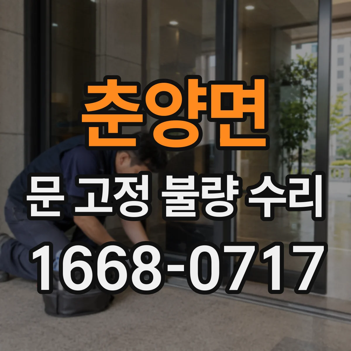 춘양면 문 고정 불량 수리