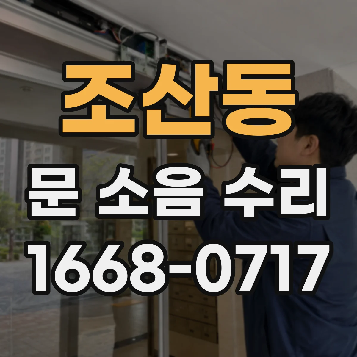 조산동 문 소음 수리