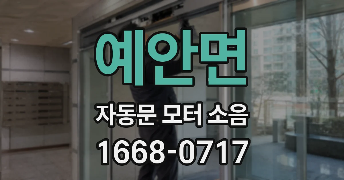 예안면 자동문 모터 소음