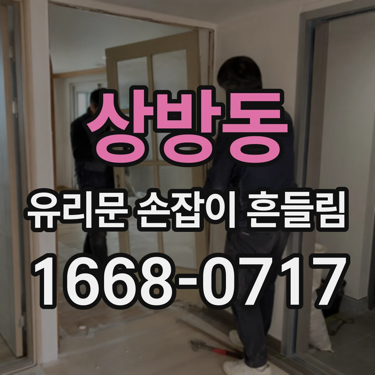 상방동 유리문 손잡이 흔들림