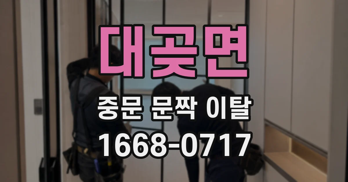 대곶면 중문 문짝 이탈