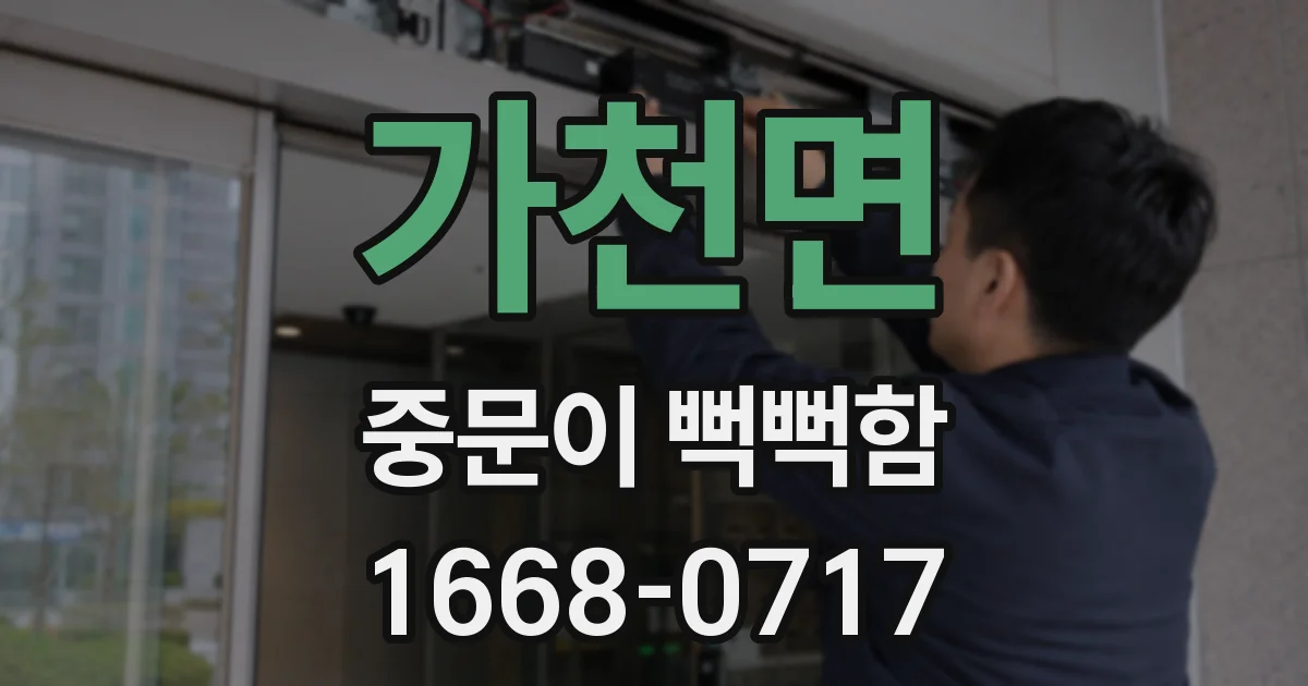 가천면 중문이 뻑뻑함