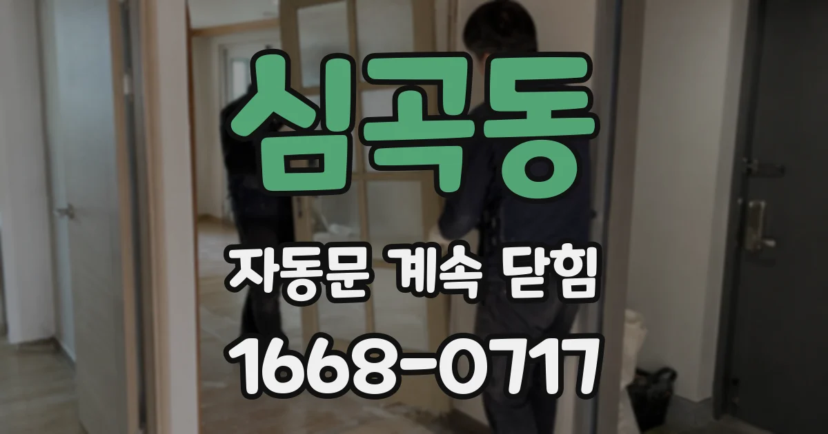 심곡동 자동문 계속 닫힘