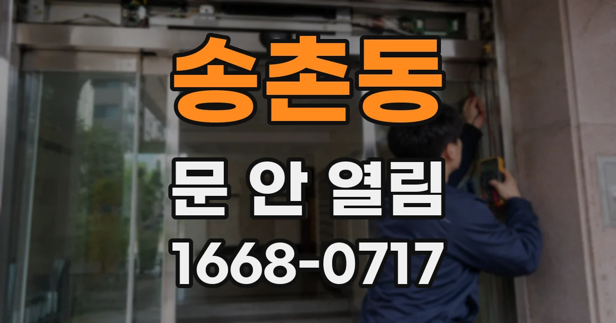 송촌동 문 안 열림