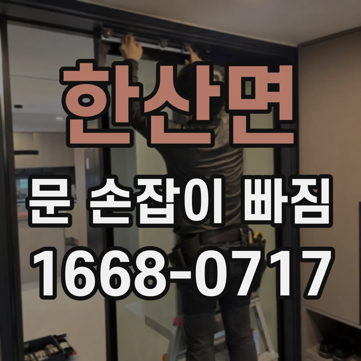 한산면 문 손잡이 빠짐