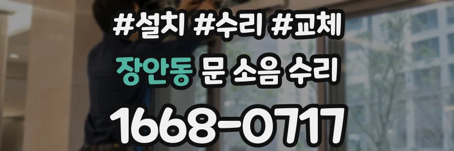 장안동 문 소음 수리