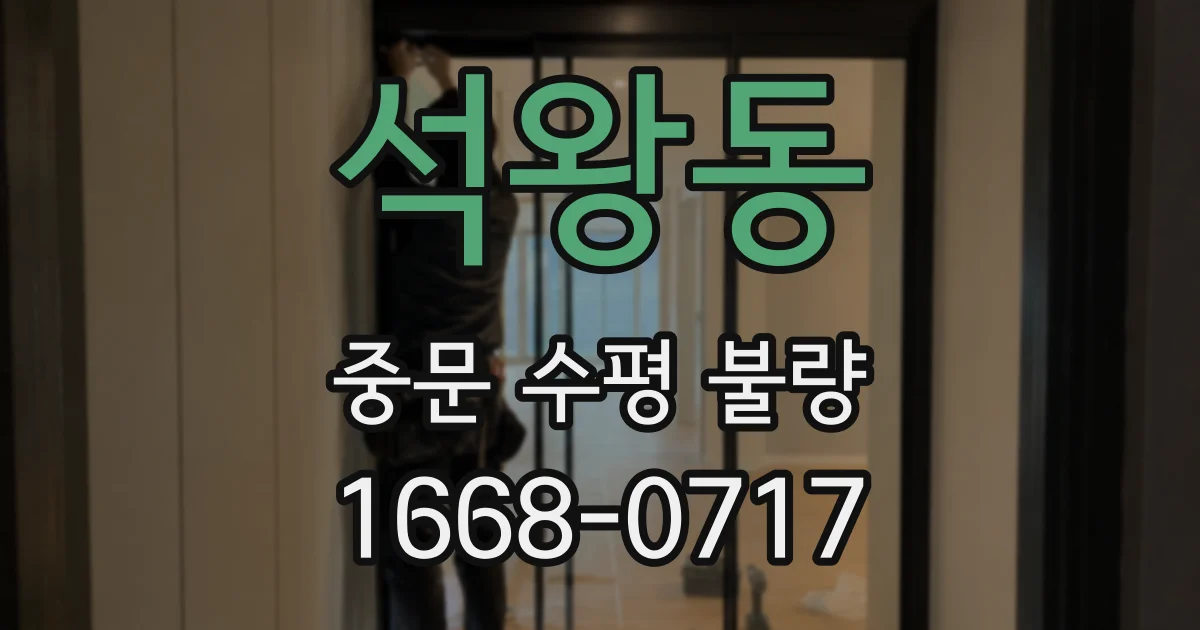 석왕동 중문 수평 불량