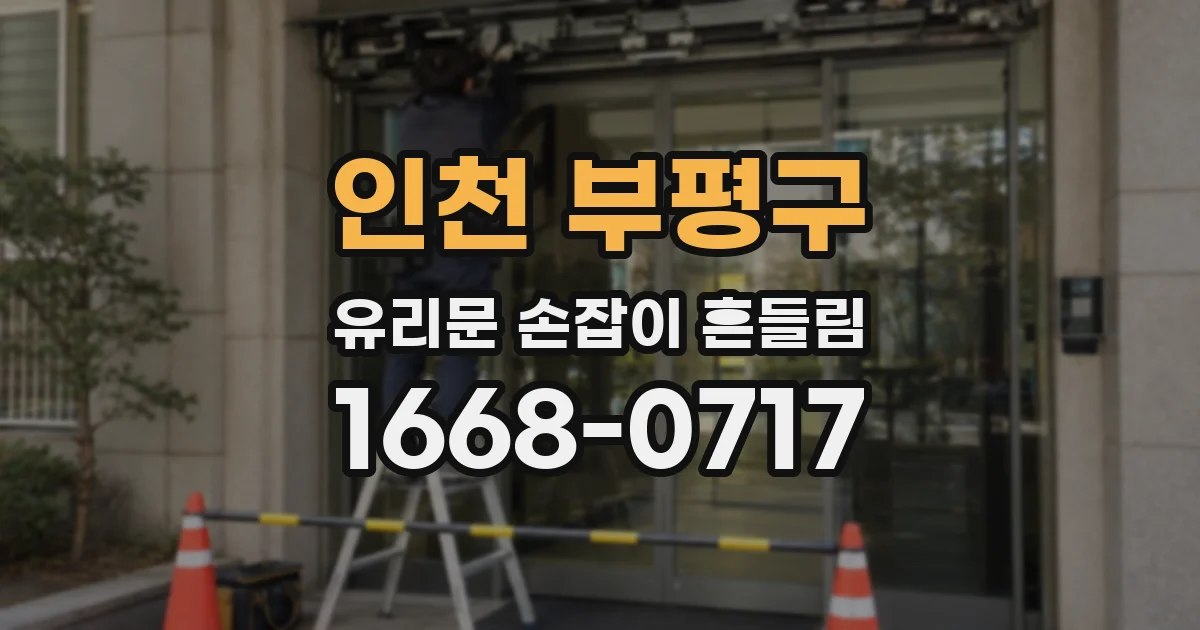 인천 부평구 유리문 손잡이 흔들림