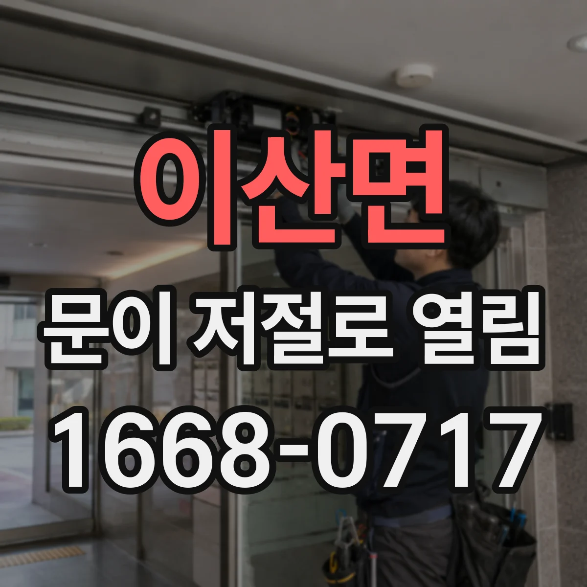 이산면 문이 저절로 열림