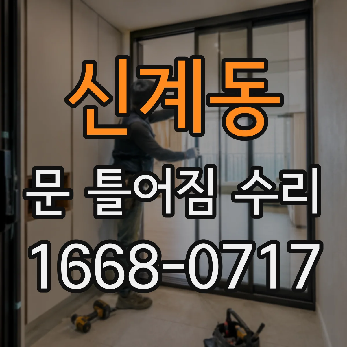 신계동 문 틀어짐 수리