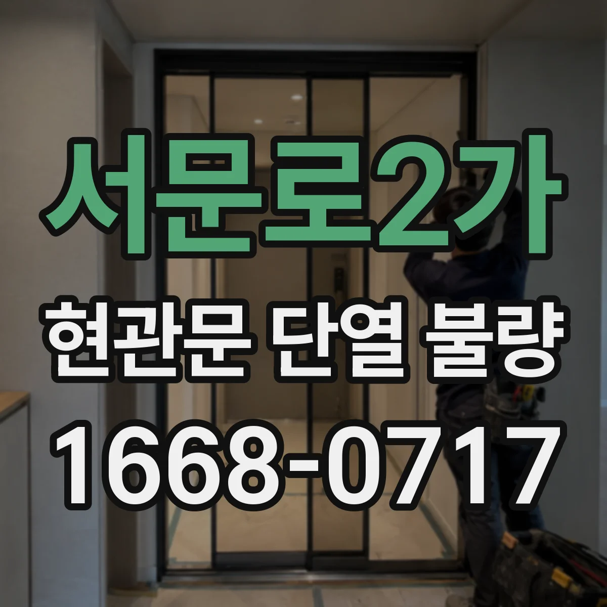 서문로2가 현관문 단열 불량