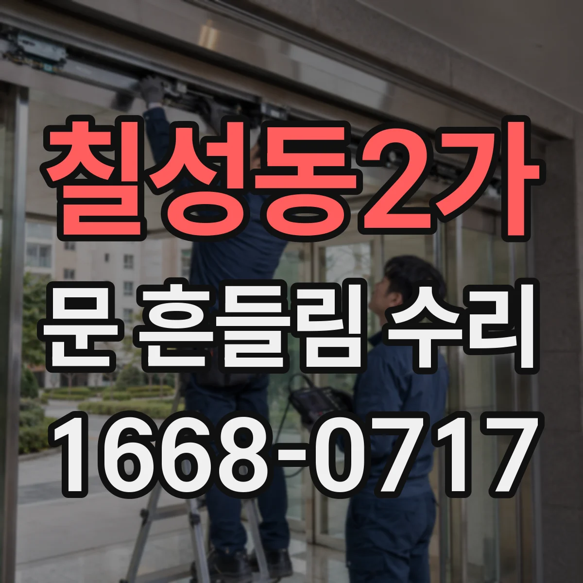 칠성동2가 문 흔들림 수리