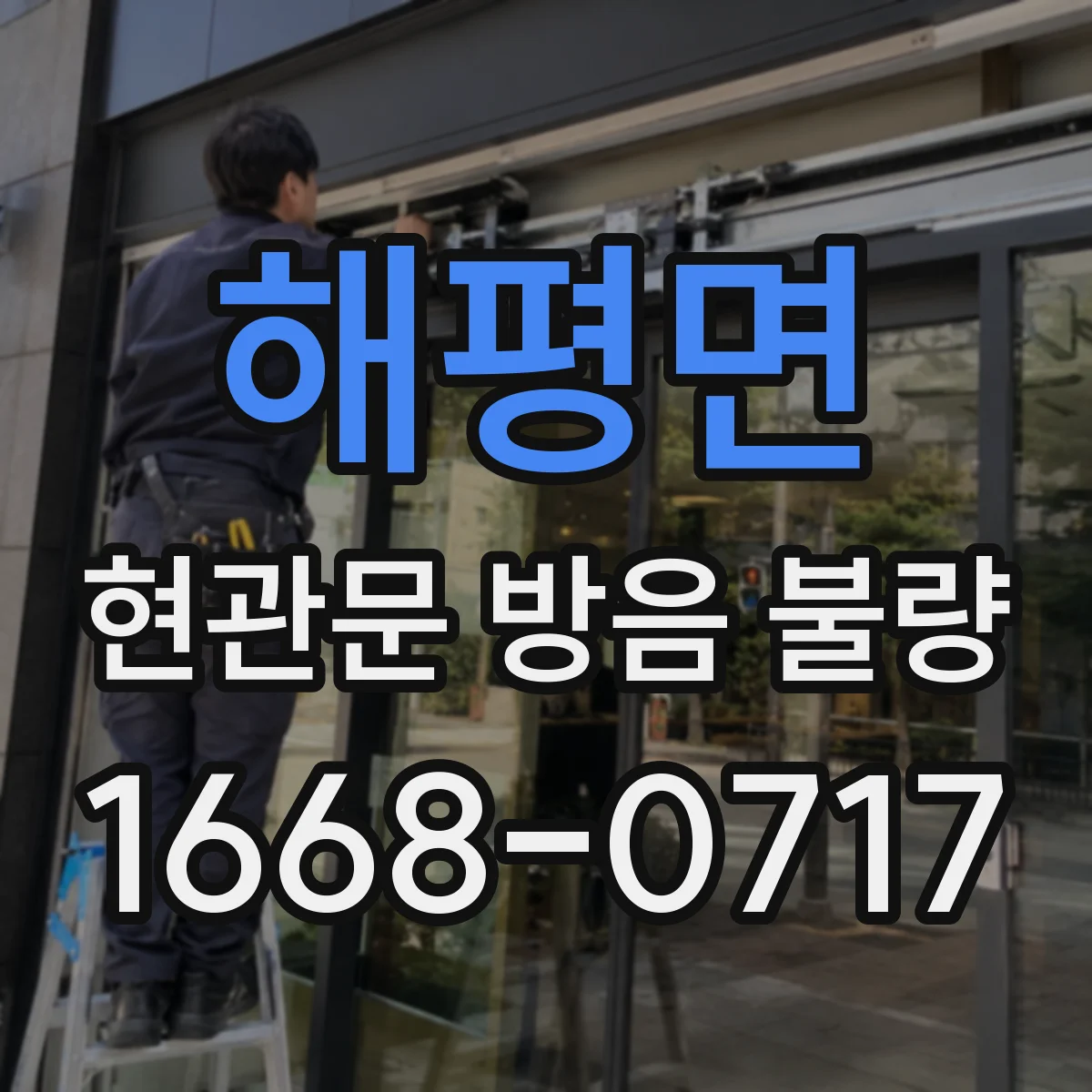해평면 현관문 방음 불량