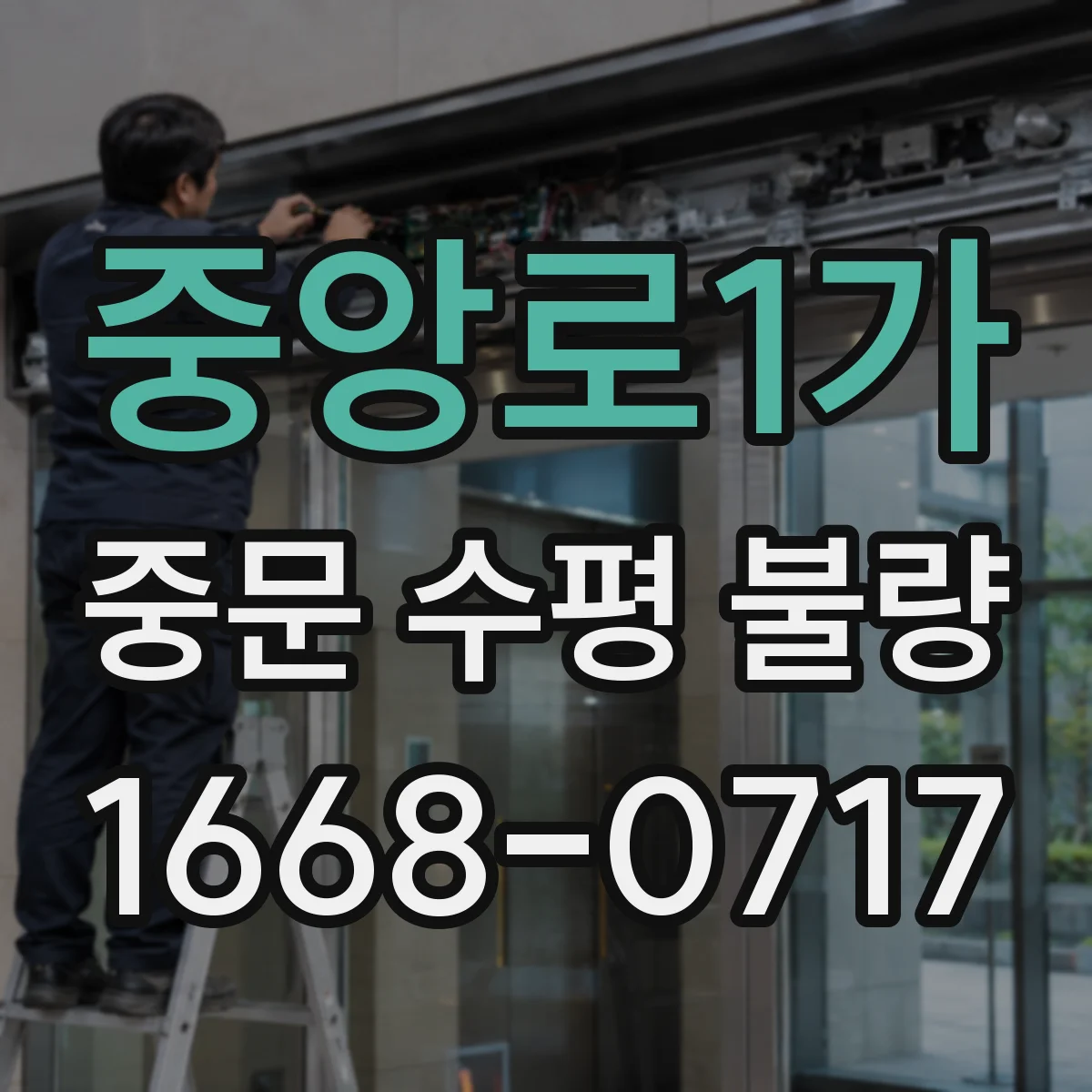 중앙로1가 중문 수평 불량