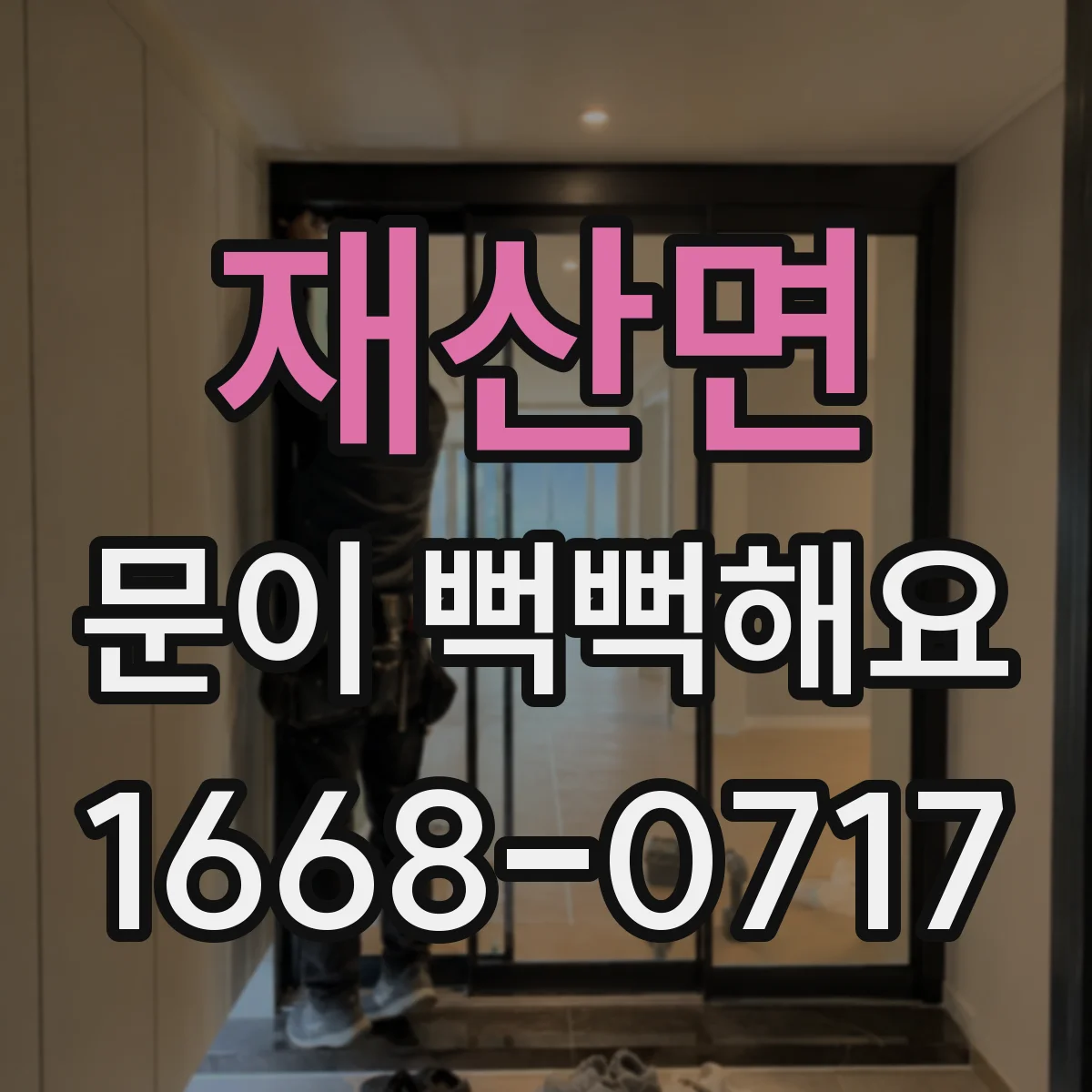 재산면 문이 뻑뻑해요