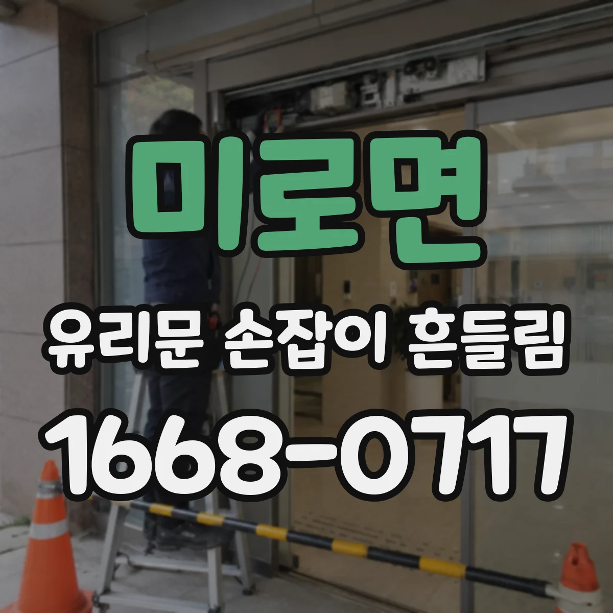 미로면 유리문 손잡이 흔들림
