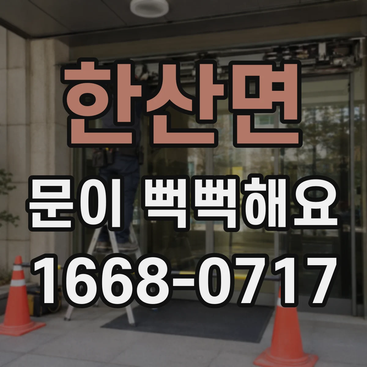 한산면 문이 뻑뻑해요