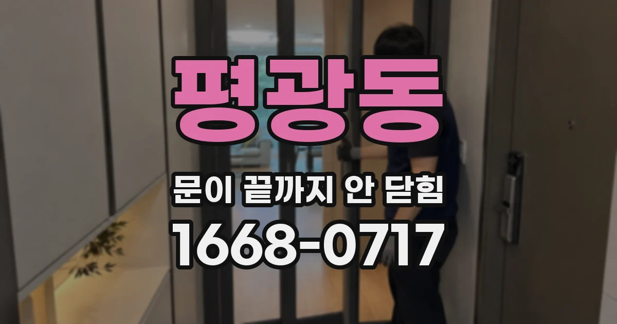 평광동 문이 끝까지 안 닫힘