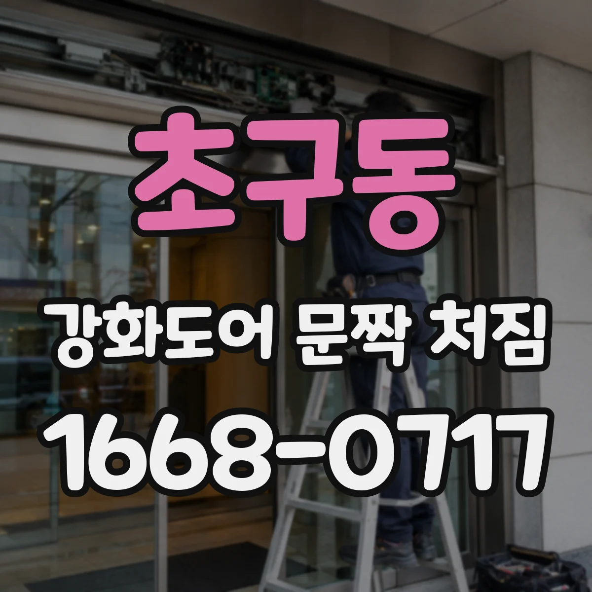 초구동 강화도어 문짝 처짐