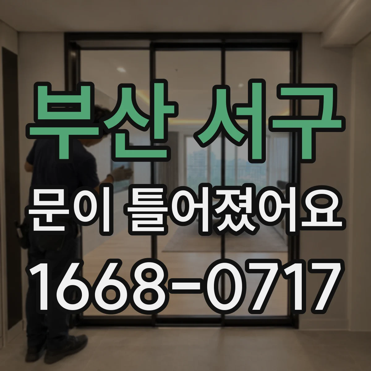 부산 서구 문이 틀어졌어요 경첩 쪽 틀어짐 간단히 살펴보는 법