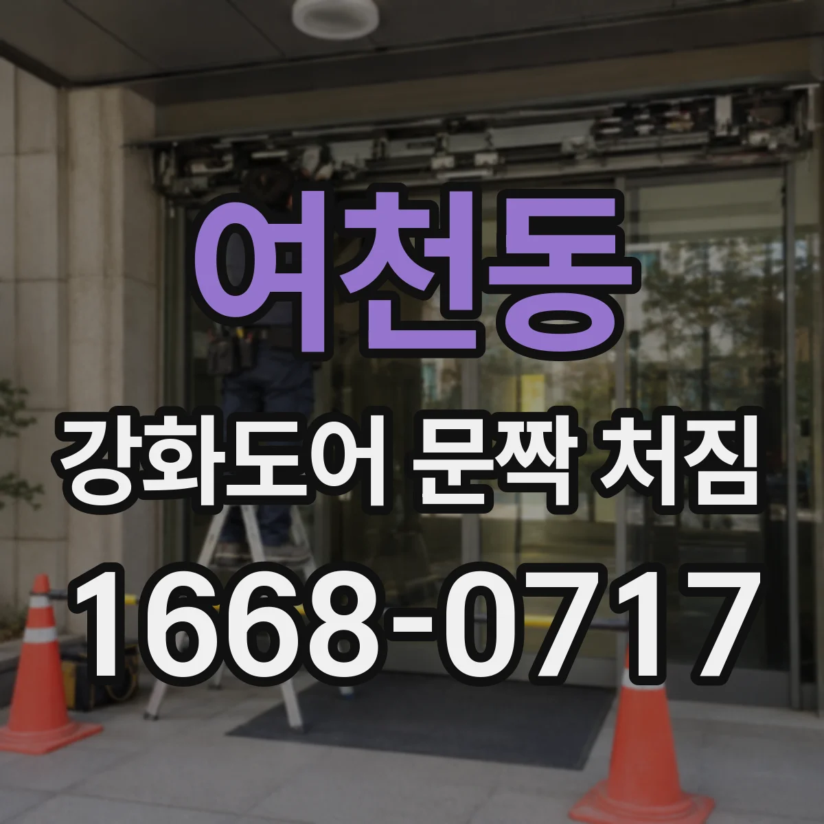 여천동 강화도어 문짝 처짐