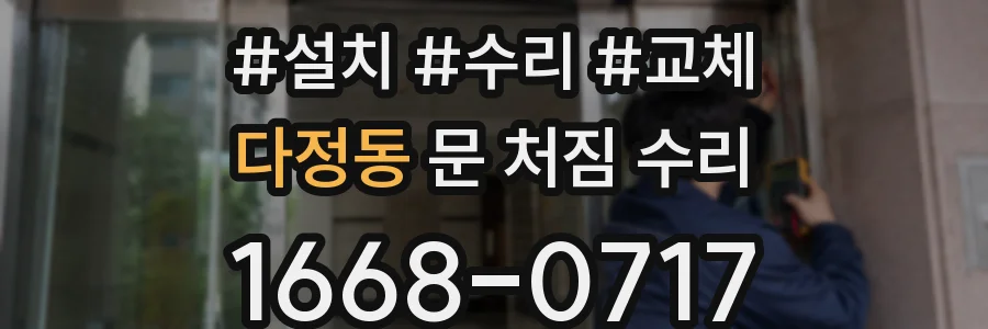 다정동 문 처짐 수리